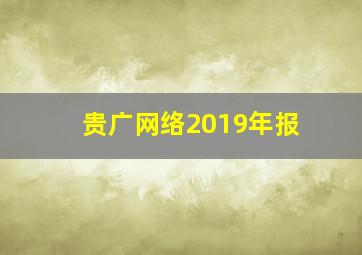 贵广网络2019年报