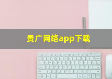 贵广网络app下载