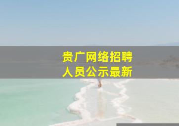 贵广网络招聘人员公示最新