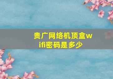 贵广网络机顶盒wifi密码是多少