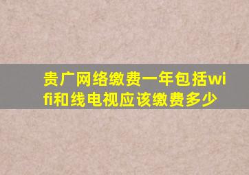 贵广网络缴费一年包括wifi和线电视应该缴费多少