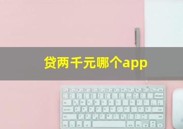 贷两千元哪个app