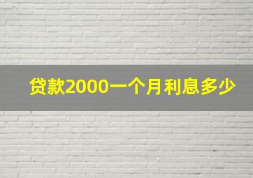 贷款2000一个月利息多少