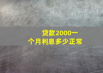 贷款2000一个月利息多少正常