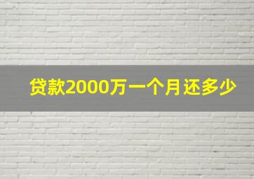 贷款2000万一个月还多少