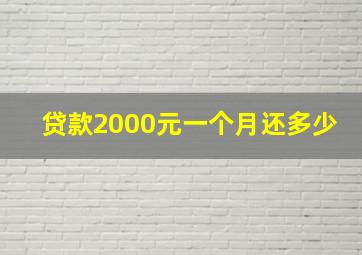 贷款2000元一个月还多少