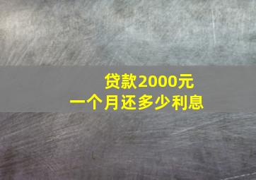 贷款2000元一个月还多少利息