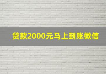 贷款2000元马上到账微信