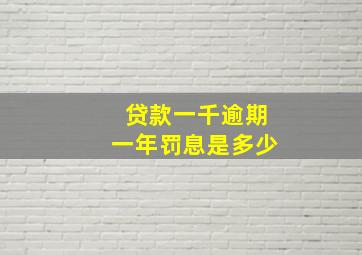 贷款一千逾期一年罚息是多少