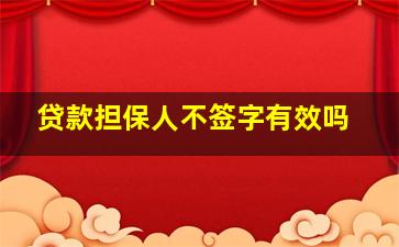 贷款担保人不签字有效吗