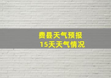 费县天气预报15天天气情况