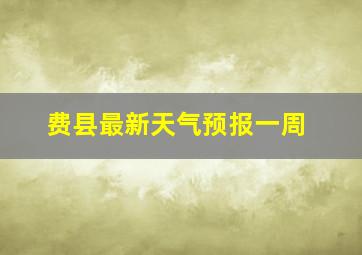 费县最新天气预报一周