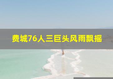 费城76人三巨头风雨飘摇