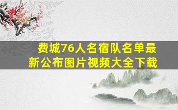 费城76人名宿队名单最新公布图片视频大全下载