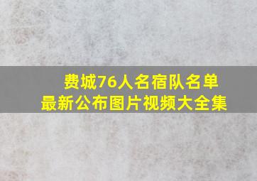 费城76人名宿队名单最新公布图片视频大全集