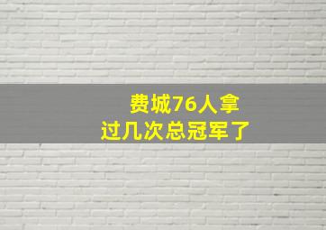 费城76人拿过几次总冠军了