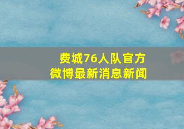 费城76人队官方微博最新消息新闻