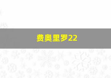 费奥里罗22