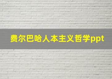 费尔巴哈人本主义哲学ppt