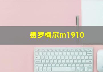 费罗梅尔m1910