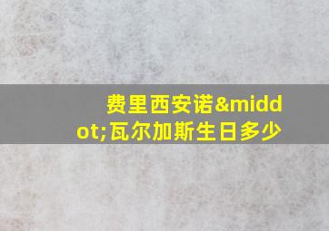 费里西安诺·瓦尔加斯生日多少