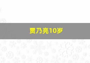 贾乃亮10岁