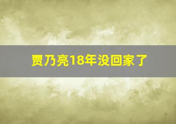 贾乃亮18年没回家了