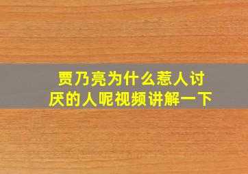 贾乃亮为什么惹人讨厌的人呢视频讲解一下