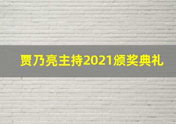 贾乃亮主持2021颁奖典礼