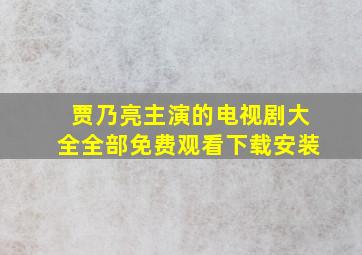 贾乃亮主演的电视剧大全全部免费观看下载安装