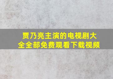 贾乃亮主演的电视剧大全全部免费观看下载视频