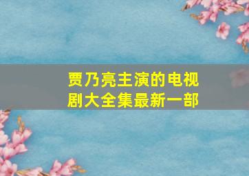 贾乃亮主演的电视剧大全集最新一部