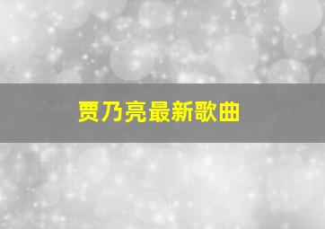 贾乃亮最新歌曲