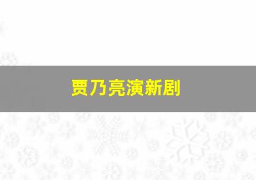 贾乃亮演新剧