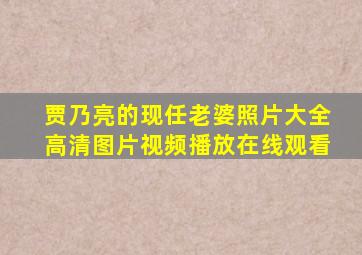 贾乃亮的现任老婆照片大全高清图片视频播放在线观看