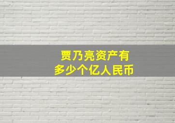 贾乃亮资产有多少个亿人民币