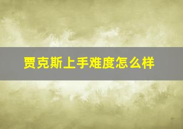 贾克斯上手难度怎么样