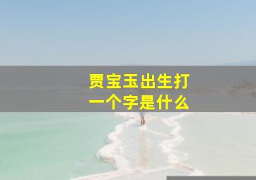 贾宝玉出生打一个字是什么