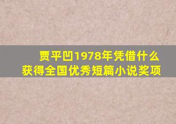 贾平凹1978年凭借什么获得全国优秀短篇小说奖项