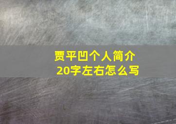 贾平凹个人简介20字左右怎么写