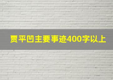 贾平凹主要事迹400字以上