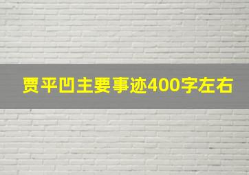 贾平凹主要事迹400字左右