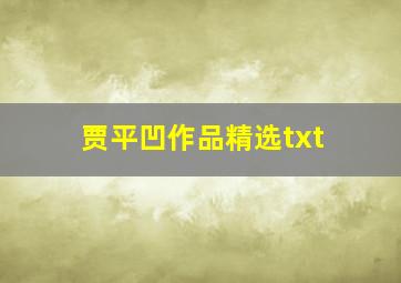 贾平凹作品精选txt