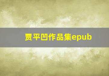 贾平凹作品集epub