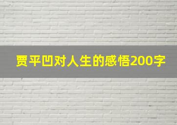 贾平凹对人生的感悟200字