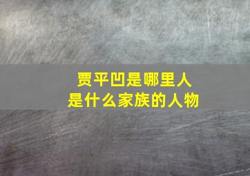 贾平凹是哪里人是什么家族的人物