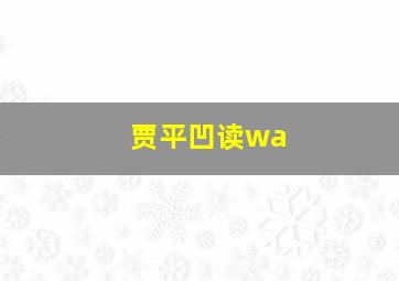 贾平凹读wa