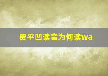 贾平凹读音为何读wa