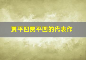 贾平凹贾平凹的代表作