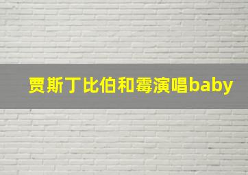 贾斯丁比伯和霉演唱baby